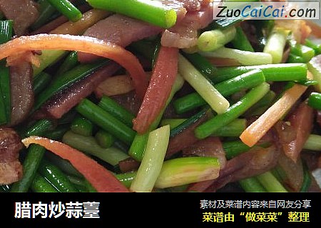 腊肉炒蒜薹