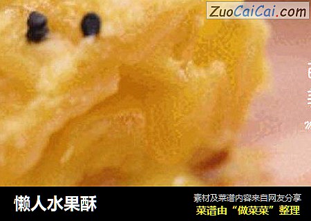 懒人水果酥