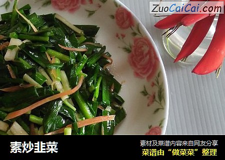 素炒韭菜