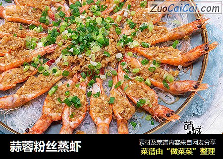 蒜蓉粉丝蒸虾