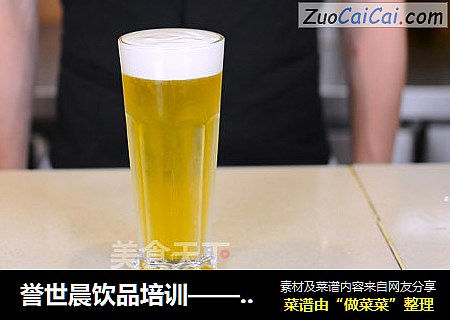 誉世晨饮品培训——芝士四季春