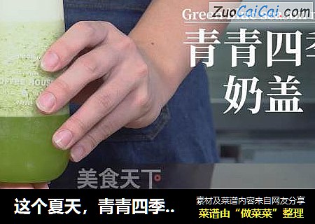 这个夏天，青青四季奶盖会火哦