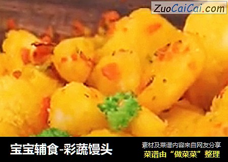 宝宝辅食-彩蔬馒头