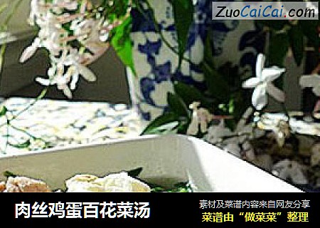 肉丝鸡蛋百花菜汤