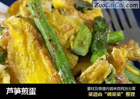 芦笋煎蛋