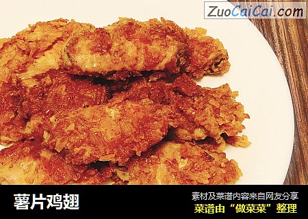 薯片鸡翅