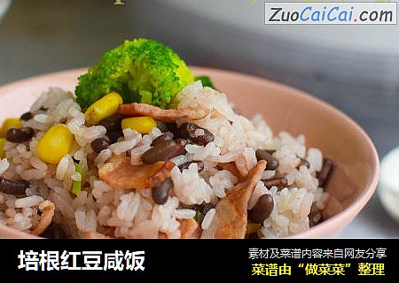 培根红豆咸饭
