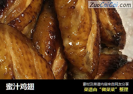蜜汁鸡翅