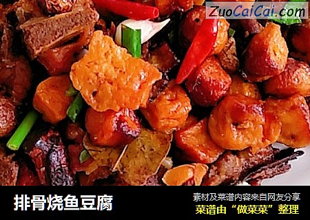 排骨烧鱼豆腐