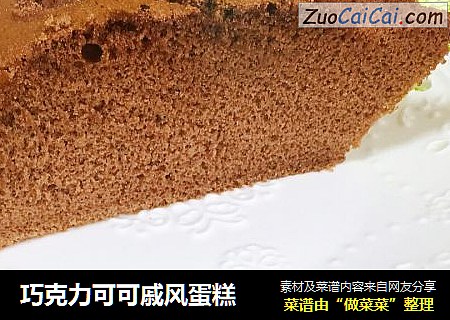 巧克力可可戚风蛋糕