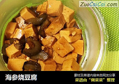 海参烧豆腐