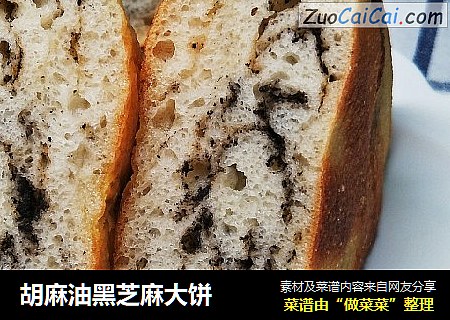 胡麻油黑芝麻大饼
