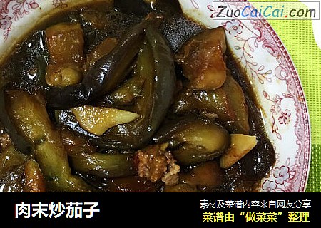 肉末炒茄子