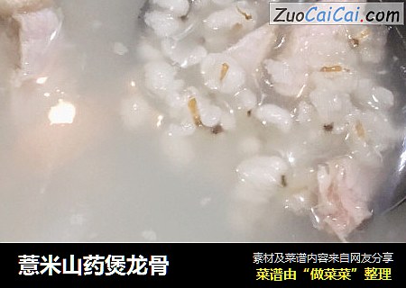 薏米山药煲龙骨