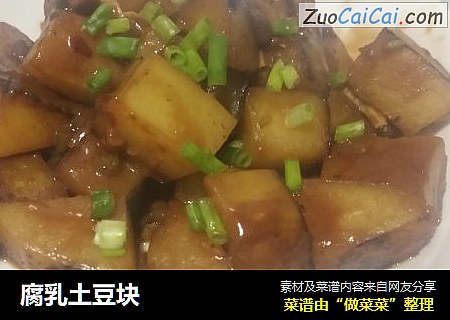 腐乳土豆块
