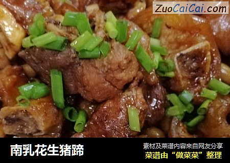 南乳花生猪蹄