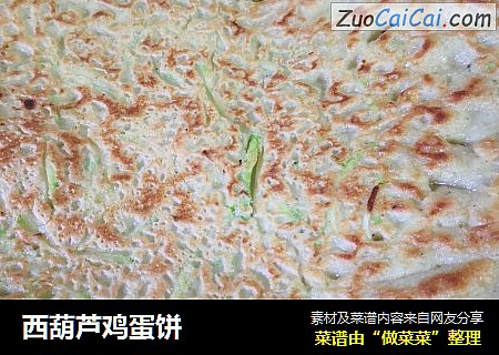 西葫芦鸡蛋饼