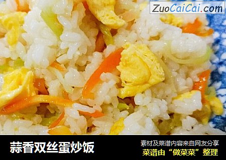 蒜香双丝蛋炒饭
