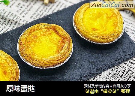 原味蛋挞