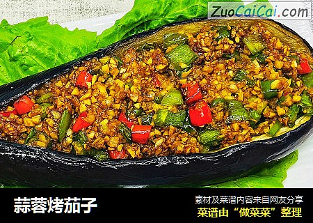 蒜蓉烤茄子