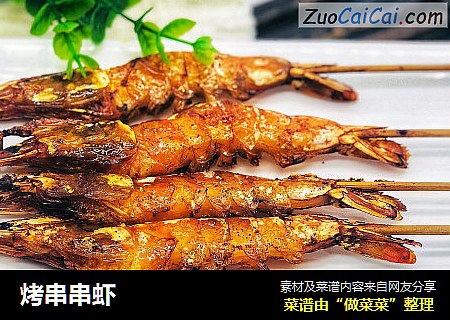 烤串串虾