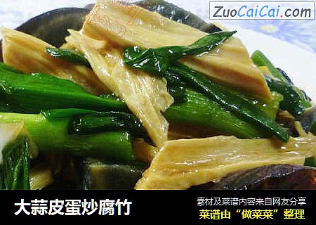 大蒜皮蛋炒腐竹