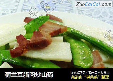 荷兰豆腊肉炒山药