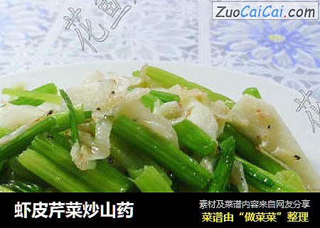 虾皮芹菜炒山药
