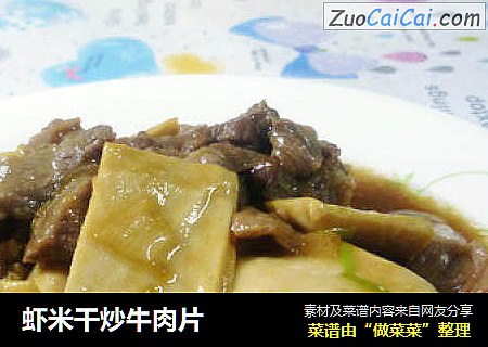 虾米干炒牛肉片