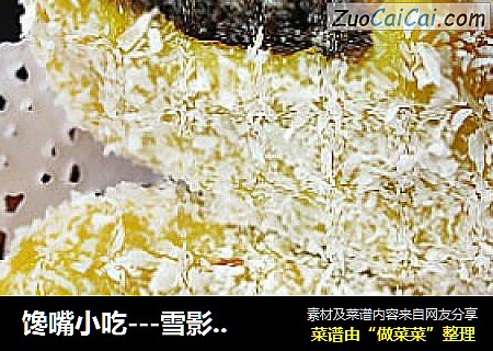 馋嘴小吃---雪影南瓜饼