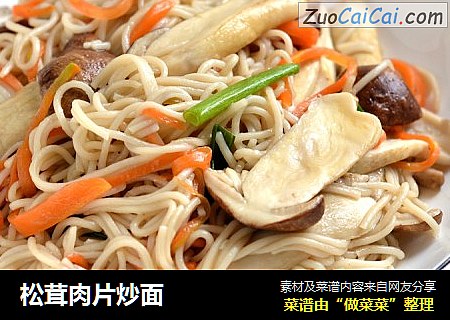 松茸肉片炒面