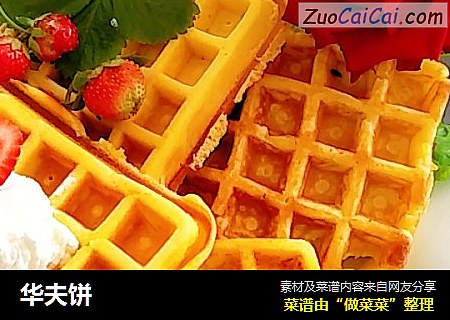 华夫饼