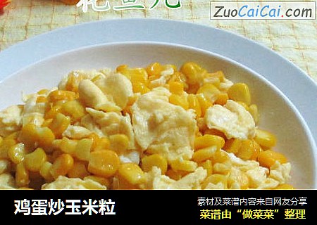 鸡蛋炒玉米粒