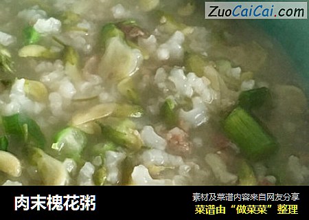 肉末槐花粥
