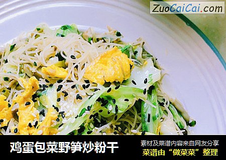 鸡蛋包菜野笋炒粉干