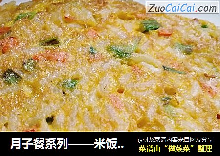 月子餐系列——米饭黄金饼