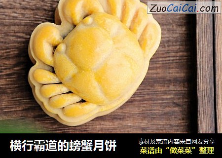 横行霸道的螃蟹月饼