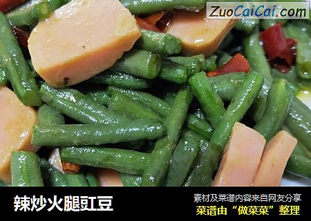 辣炒火腿豇豆