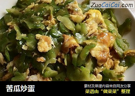 苦瓜炒蛋