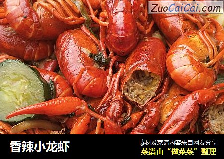 香辣小龙虾