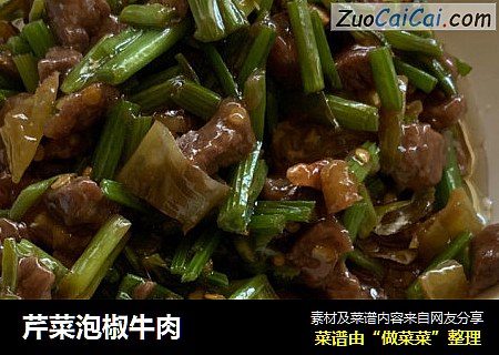 芹菜泡椒牛肉