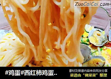 #鸡蛋#西红柿鸡蛋蚬子面