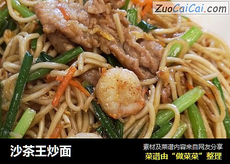 沙茶王炒面