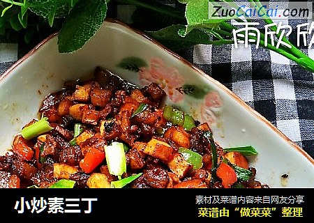 小炒素三丁