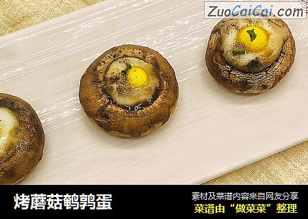 烤蘑菇鹌鹑蛋