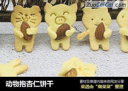 动物抱杏仁饼干
