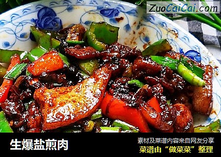 生爆盐煎肉