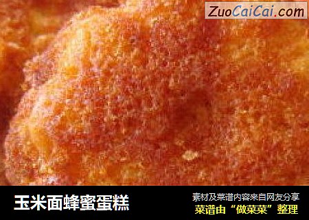 玉米面蜂蜜蛋糕