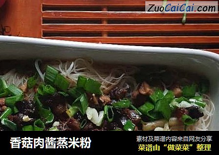 香菇肉酱蒸米粉