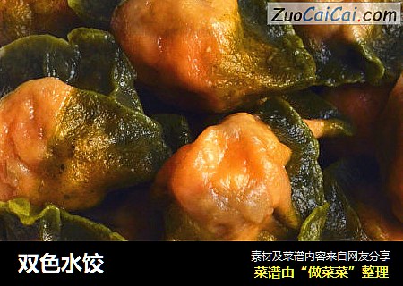 双色水饺